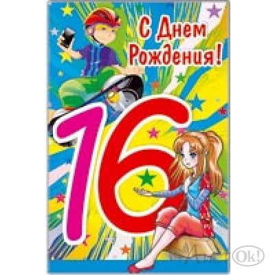 Открытка С Днем Рождения! 16 лет ср. 122х186, 32633 / Русский дизайн 