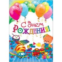 Плакат 33560 С Днем Рождения! (490х690) Русский дизайн 