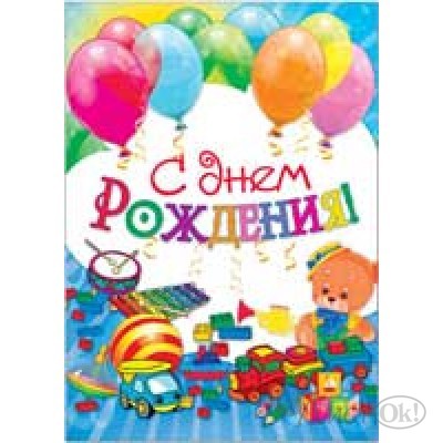 Плакат 33560 С Днем Рождения! (490х690) Русский дизайн 
