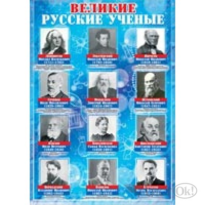 Плакат А2 Великие русские ученые (490х690) 34342 Русский дизайн 