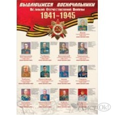 Плакат А2 Выдающиеся военачальники ВОВ ...