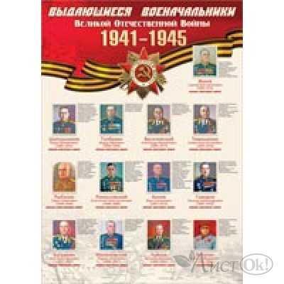 Плакат А2 Выдающиеся военачальники ВОВ (490х690) 34362 Русский дизайн 