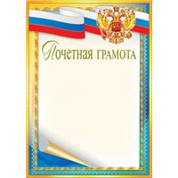 Грамота Почётная 210х297 34396 Русский дизайн 