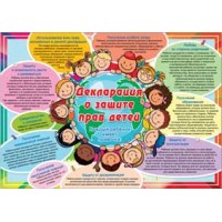 Плакат А2 Декларация о защите прав детей (490х690) 35667 Русский дизайн 