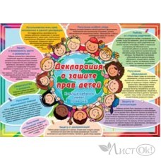 Плакат А2 Декларация о защите прав детей (490х690) 35667 Русский дизайн 