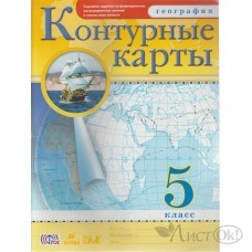 Контурные карты ДФ География 5 кл. (год изд. 2022) 088114-2 Дрофа 