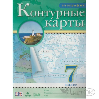 Контурные карты ДФ География 7 кл. (год изд. 2022) 088116-6 Дрофа 