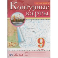 Контурные карты ДФ География 9 кл. /нов/ /ФГОС/1044925 Дрофа 