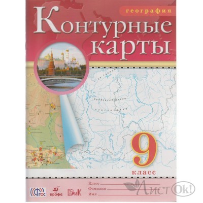 Контурные карты ДФ География 9 кл. (год изд. 2022) 088119-7 Дрофа 