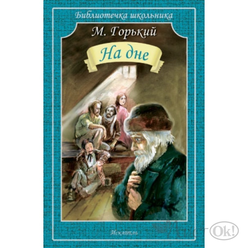 На дней горький читать. На дне Горький. Горький м. 