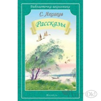Книжка /БиблШк/Рассказы/Аксаков С.Т. Мир Искателя 