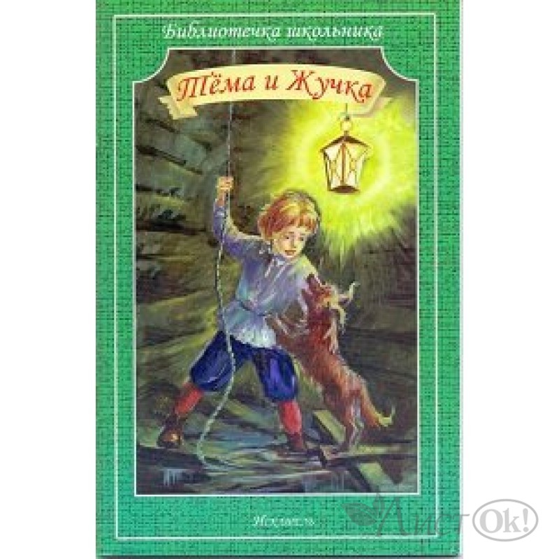 Тема и жучка. Чехов а. п., рассказы: (Библиотечка школьника) (Искатель). Тёма и жучка книга. Обложка книги тема и жучка. Библиотечка школьника. Рассказы.