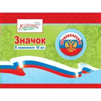Значок Первоклассник, Российская символика 53.61.043 Хорошо 