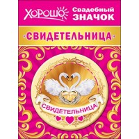 Значок . Свидетельница/Хорошо/54.61.038/ Горчаков 