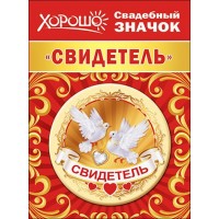 Значок . Свидетель/Хорошо/54.61.039/ Горчаков 