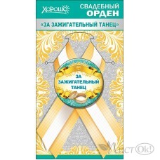 Значок с лентой. За зажигательный танец/Хорошо/54.61.019/ Горчаков 