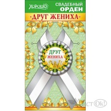 Значок с лентой. Друг жениха/Хорошо/54.61.029/ Горчаков 