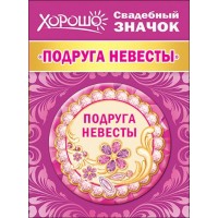 Значок . Подруга невесты/Хорошо/54.61.054/ Горчаков 