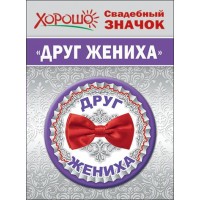 Значок . Друг жениха/Хорошо/54.61.055/ Горчаков Значок . Друг жениха/Хорошо/54.61.055/ Горчаков