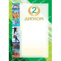 Диплом 2 место спортивный//4ГР-248/ АВ-Принт 