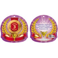 Медаль 3 место 5-04-0104 Миленд 