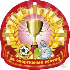 яМедаль За спортивные успехи 5-06-0111 Миленд 