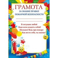 Грамота за знание правил пожарной безопасности//086.181/ Мир поздравлений 