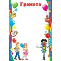 Грамота //9-02-607/ Мир открыток 