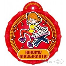 Медаль . Юному музыканту//31969/ Русский дизайн 