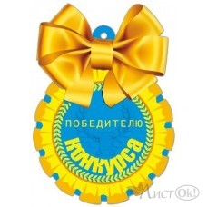 Медаль . Победителю конкурса!//29291/ Русский дизайн 