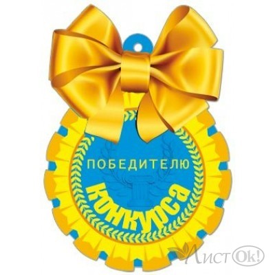 Медаль . Победителю конкурса!//29291/ Русский дизайн 