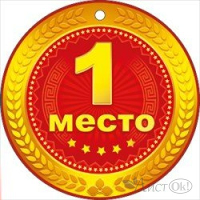 Медаль 1 место//66.211/ Открытая планета 