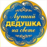 Медаль . Лучший дедушка на свете//66.236/ Открытая планета 