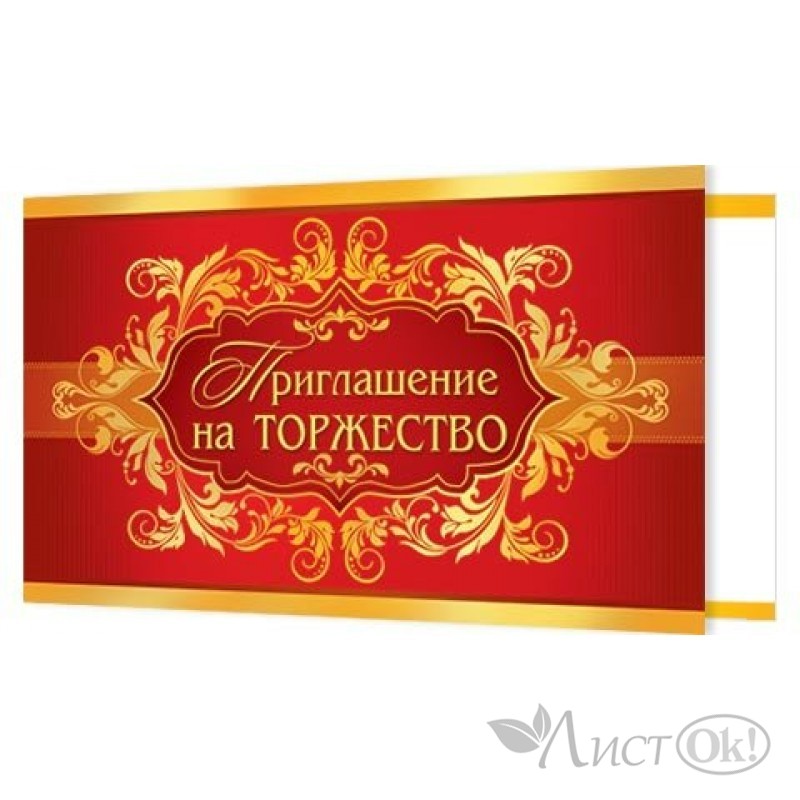 пригласительные открытки для торжество