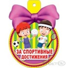 Медаль 36223 За спортивные достижения! 85*115 Русский дизайн 