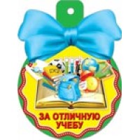 Медаль 36226 За отличную учебу! 85*115 Русский дизайн 