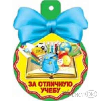 Медаль 36226 За отличную учебу! 85*115 Русский дизайн 