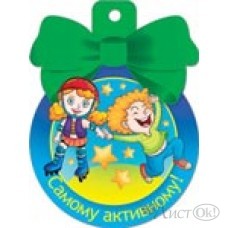 Медаль 36345 Самому активному! 85*115 Русский дизайн 