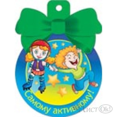Медаль 36345 Самому активному! 85*115 Русский дизайн 