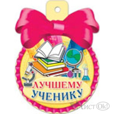 Медаль 36453  Лучшему ученику  85*115 Русский дизайн 
