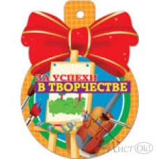 Медаль 37135 За успехи в творчестве  85*115 Русский дизайн 