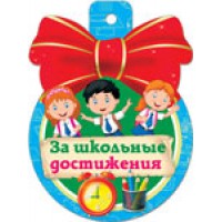 Медаль 37136 За школьные достижения  85*115 Русский дизайн 