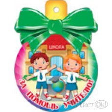 Медаль 37249 За помощь учителю!  85*115 Русский дизайн 