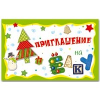Приглашение на Ёлку! 26732 мини 72х114 Русский дизайн 