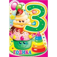 Открытка 28819 3 годика! м-г 197х290 Русский дизайн Открытка 28819 3 годика! м-г 197х290 Русский дизайн