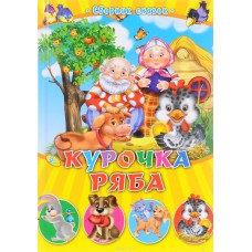 Книжка Курочка ряба, формат 135*207, 48 стр,цв,ил 7БЦ Сказочки малышам Кредо 