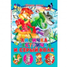Книжка Лисичка-сестричка и серый волк, формат 135*207, 48 стр,цв,ил 7БЦ Сказочки малышам Кредо 