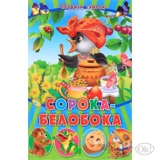 Книжка Сорока-белобока, формат 135*207, 48 стр,цв,ил 7БЦ Сказочки малышам Кредо 