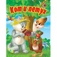 Книжка (рус).Кот и петух, формат 205*265, 12 стр, цв.ил, блок и обл. мелованная бумага Меловки Кредо 