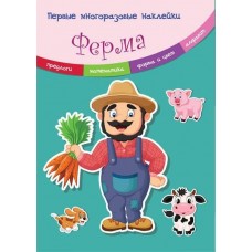Книжка Ферма, формат 170*225 8 стр.,мягкая обложка Первые многоразовые наклейки Кредо 